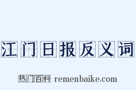 江门日报反义词是什么意思的图片